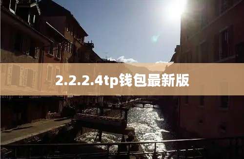 2.2.2.4tp钱包最新版