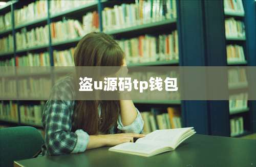 盗u源码tp钱包