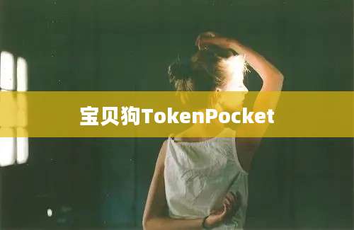 宝贝狗TokenPocket