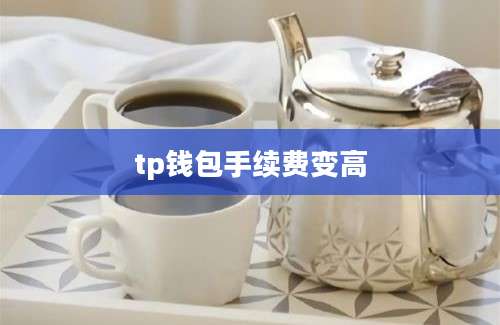tp钱包手续费变高