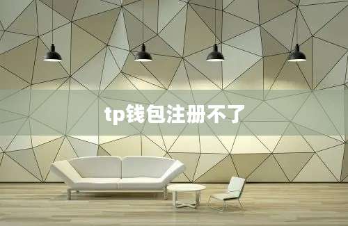 tp钱包注册不了