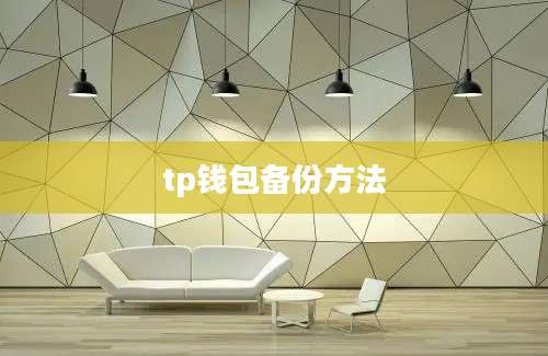 tp钱包备份方法