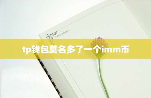 tp钱包莫名多了一个imm币