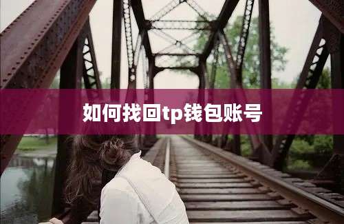 如何找回tp钱包账号