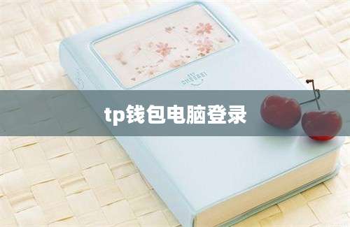 tp钱包电脑登录