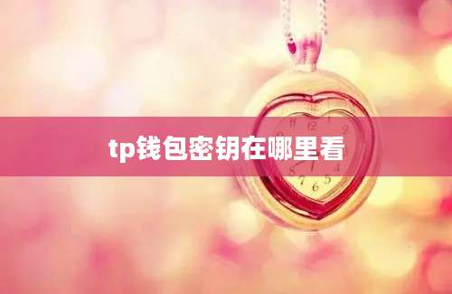 tp钱包密钥在哪里看