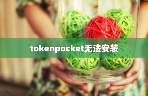 tokenpocket无法安装