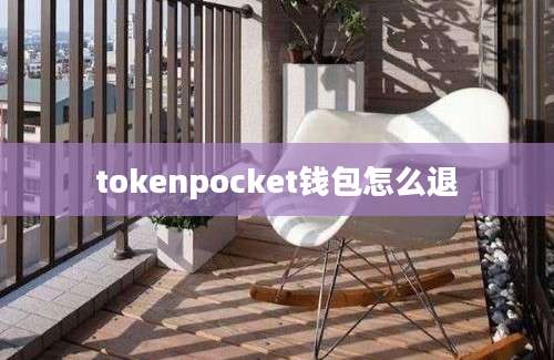 tokenpocket钱包怎么退