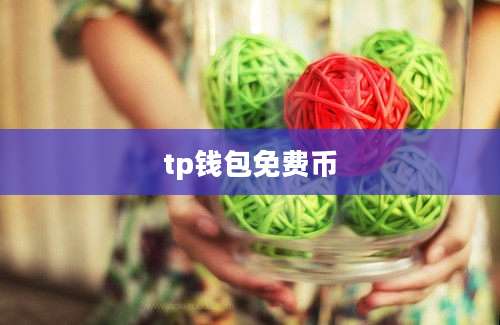 tp钱包免费币