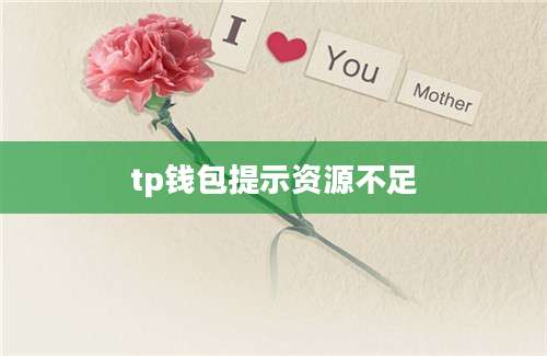 tp钱包提示资源不足