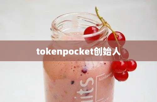 tokenpocket创始人