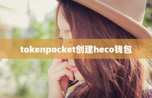 tokenpocket创建heco钱包