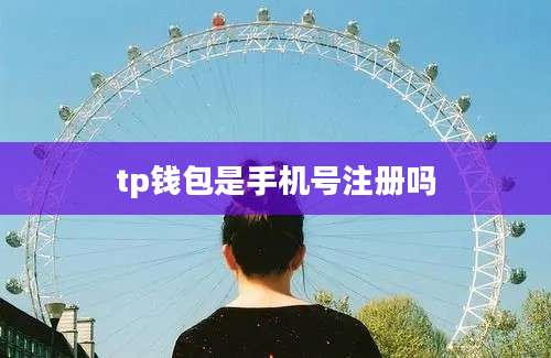 tp钱包是手机号注册吗