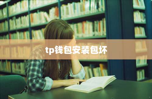 tp钱包安装包坏