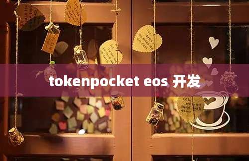 tokenpocket eos 开发
