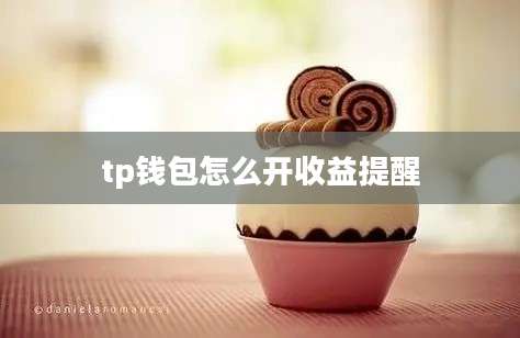 tp钱包怎么开收益提醒