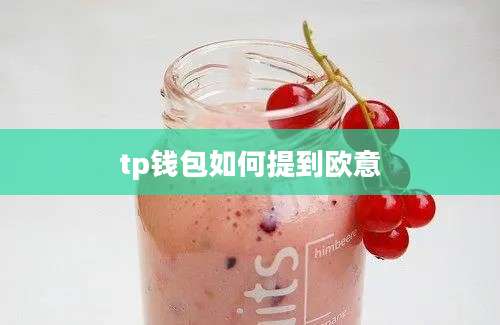 tp钱包如何提到欧意