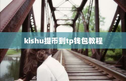 kishu提币到tp钱包教程