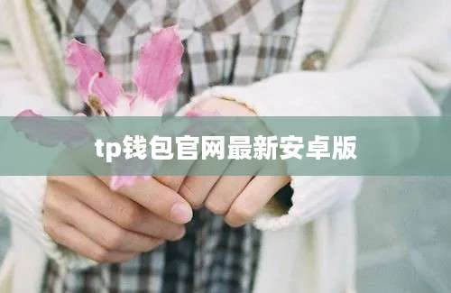 tp钱包官网最新安卓版