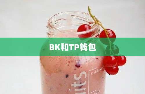 BK和TP钱包
