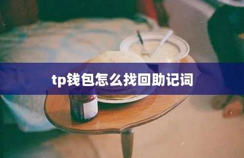 tp钱包怎么找回助记词