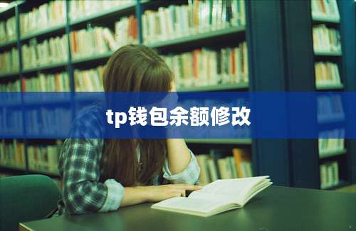 tp钱包余额修改