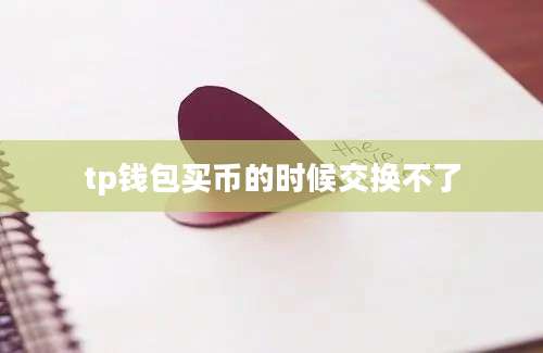 tp钱包买币的时候交换不了