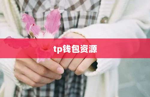 tp钱包资源