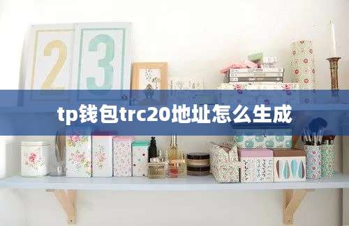 tp钱包trc20地址怎么生成