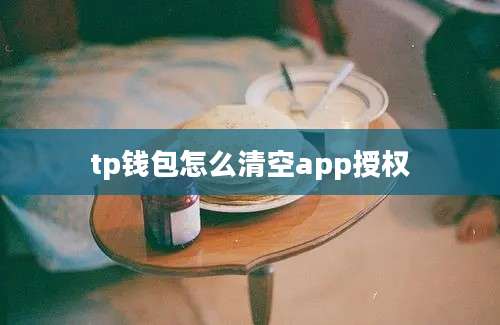 tp钱包怎么清空app授权