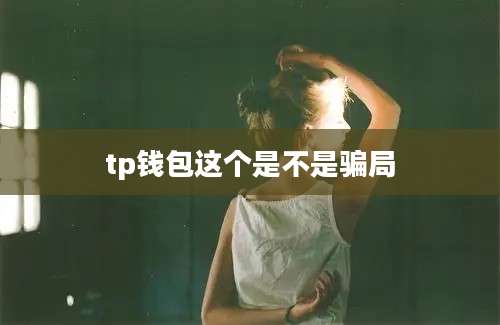 tp钱包这个是不是骗局