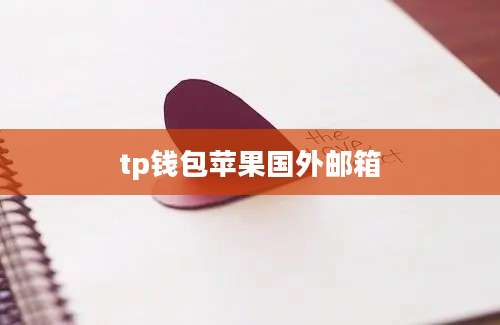 tp钱包苹果国外邮箱