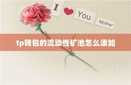 tp钱包的流动性矿池怎么添加