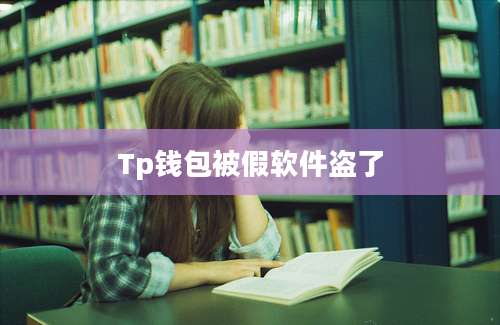 Tp钱包被假软件盗了
