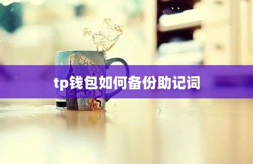 tp钱包如何备份助记词