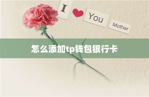 怎么添加tp钱包银行卡