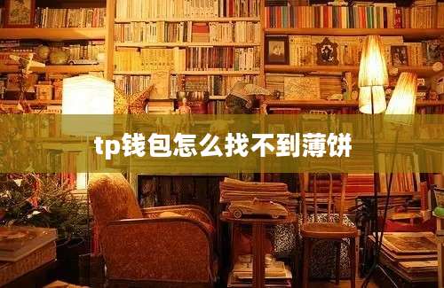 tp钱包怎么找不到薄饼
