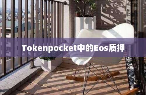 Tokenpocket中的Eos质押