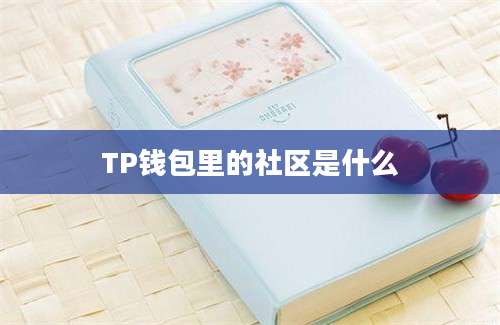 TP钱包里的社区是什么
