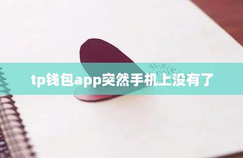 tp钱包app突然手机上没有了