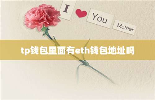 tp钱包里面有eth钱包地址吗