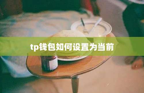 tp钱包如何设置为当前