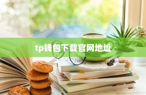 tp钱包下载官网地址