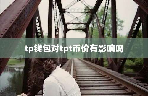 tp钱包对tpt币价有影响吗
