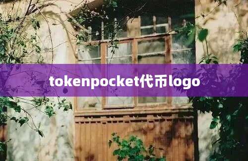 tokenpocket代币logo