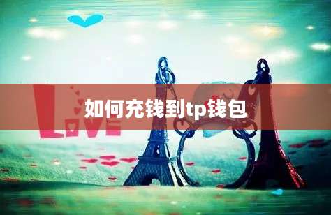如何充钱到tp钱包