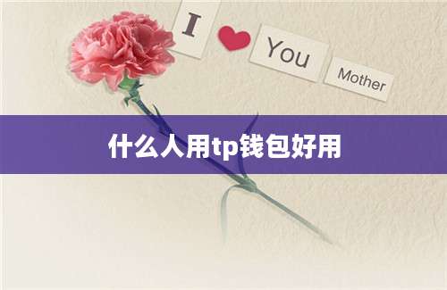什么人用tp钱包好用