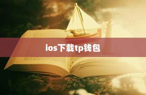 ios下载tp钱包