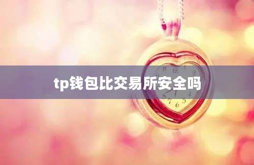 tp钱包比交易所安全吗