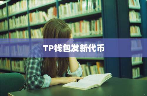 TP钱包发新代币
